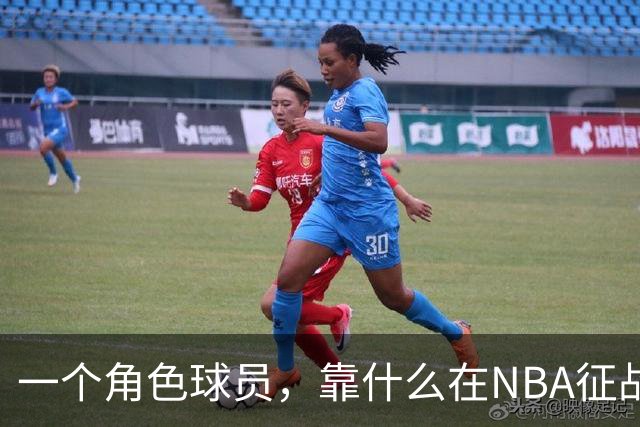 一个角色球员，靠什么在NBA征战17年