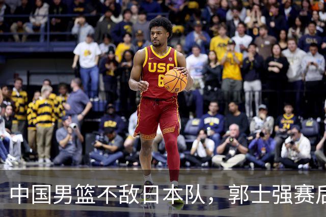 中国男篮不敌日本队，郭士强赛后发声