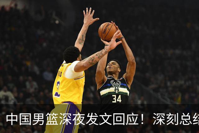 中国男篮深夜发文回应！深刻总结，调整状态打好铜牌争夺战
