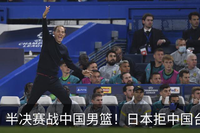 半决赛战中国男篮！日本拒中国台北22分逆转进四强 陈盈骏20分