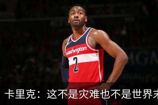 卡里克：这不是灾难也不是世界末日，只是我们最近输掉了几场比赛