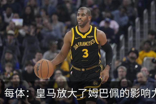 每体：皇马放大了姆巴佩的影响力，却无法完全掌控这名球员