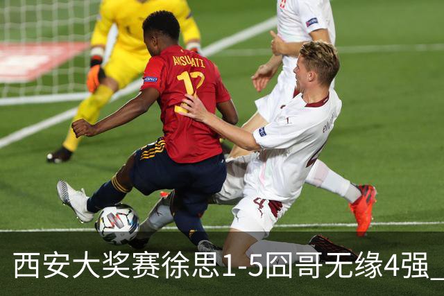 西安大奖赛徐思1-5囧哥无缘4强 火箭小特进半决赛