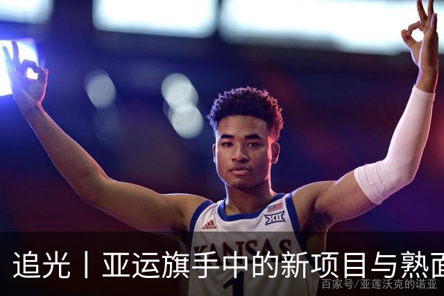 追光丨亚运旗手中的新项目与熟面孔